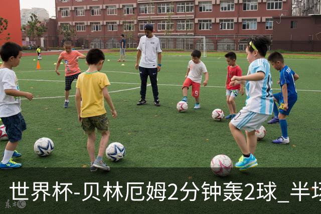 世界杯-贝林厄姆2分钟轰2球 半场英格兰2-1墨西哥