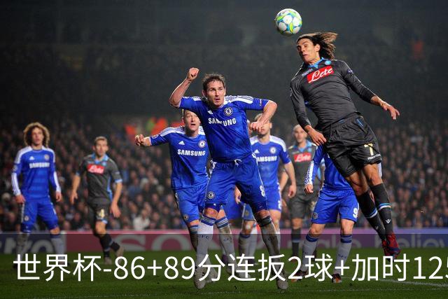 世界杯-86+89分连扳2球+加时125分点射 比利时极限3-2