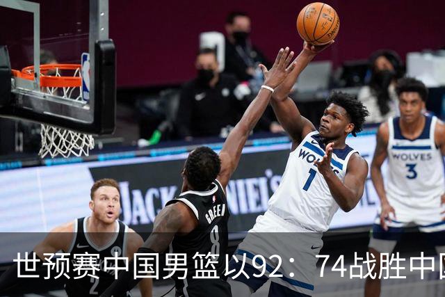 世预赛中国男篮以92：74战胜中国台北成功晋级！