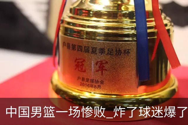 中国男篮一场惨败 炸了球迷爆了热搜，而更可怕的 或许是无缘世界杯