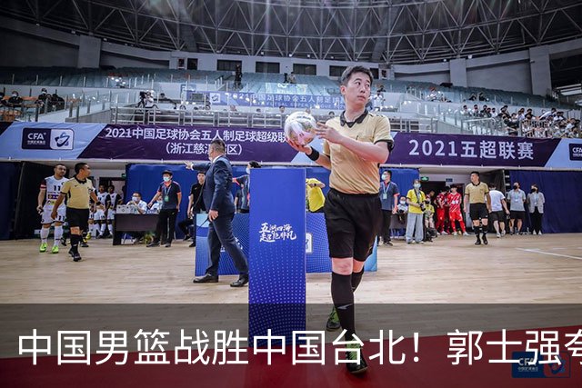 中国男篮战胜中国台北！郭士强夸球队有两个领头羊，起到带头作用