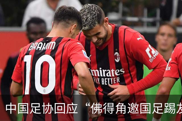 中国足协回应“佛得角邀国足踢友谊赛被婉拒”