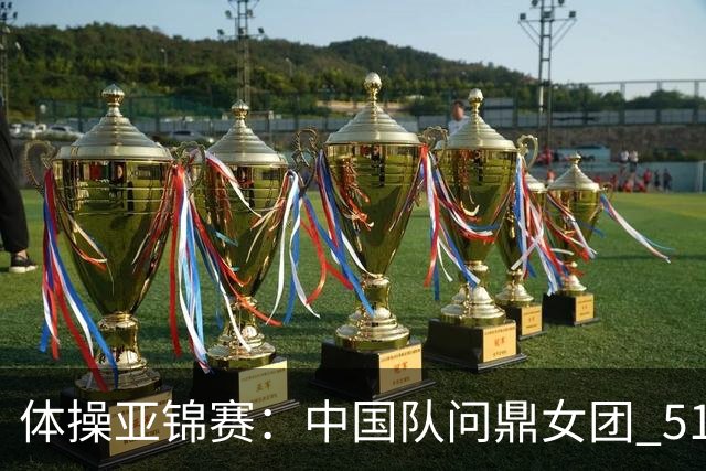 体操亚锦赛：中国队问鼎女团 51岁“丘妈”登场