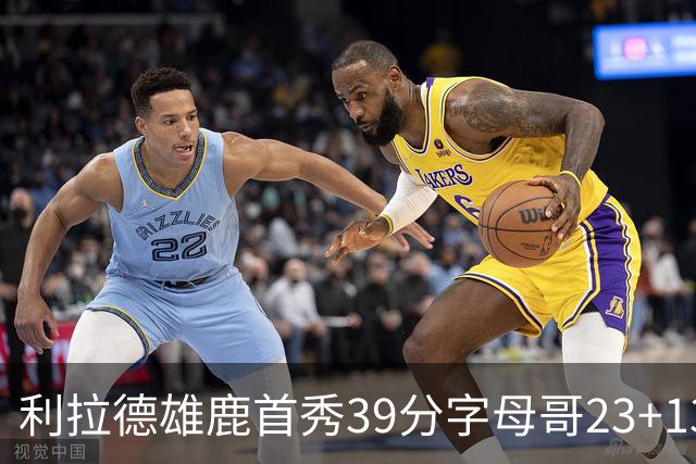 利拉德雄鹿首秀39分字母哥23+13 雄鹿险胜76人