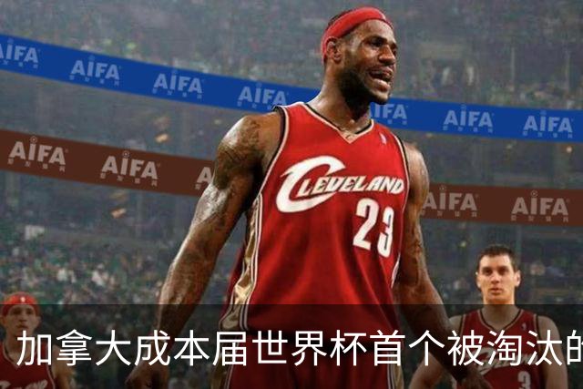 加拿大成本届世界杯首个被淘汰的东道主，主帅却说“我们表现更好”！