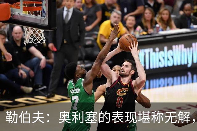 勒伯夫：奥利塞的表现堪称无解，他甚至比姆巴佩和登贝莱更重要