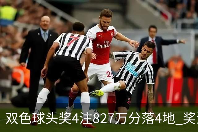 双色球头奖4注827万分落4地 奖池仅剩3.08亿