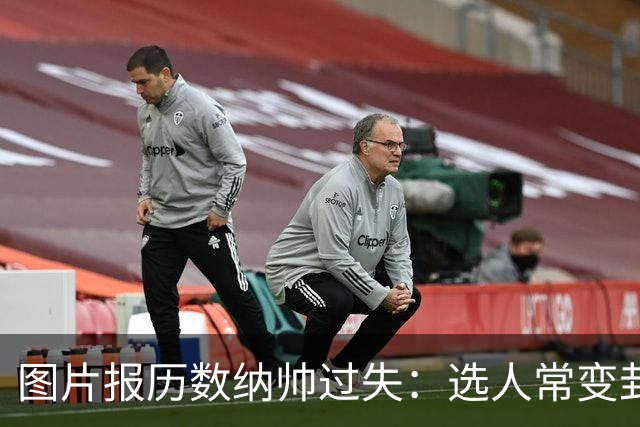 图片报历数纳帅过失：选人常变卦，球员老踢不熟的位置，沟通为零