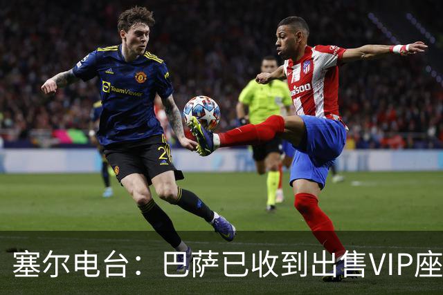 塞尔电台：巴萨已收到出售VIP座位的1400万欧元尾款