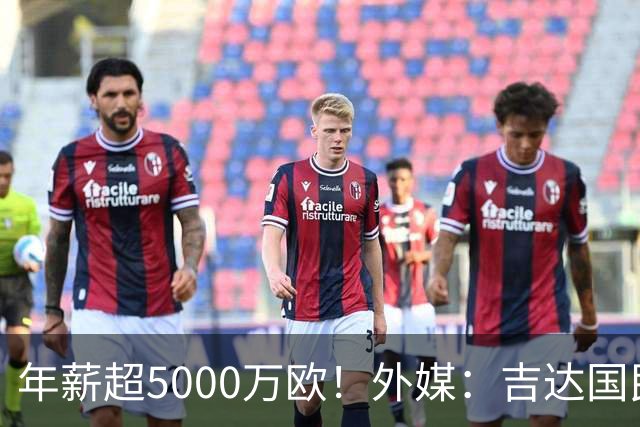 年薪超5000万欧！外媒：吉达国民可以支付1500万美元解约马赫雷斯