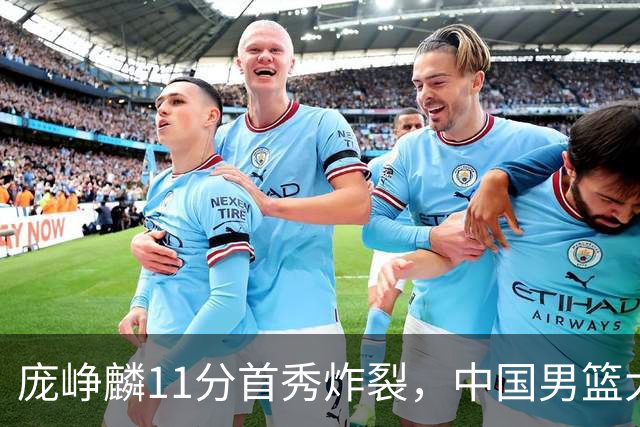 庞峥麟11分首秀炸裂，中国男篮大胜台北搭上12强赛末班车