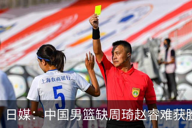 日媒：中国男篮缺周琦赵睿难获胜！日本球迷：输中国队23分！
