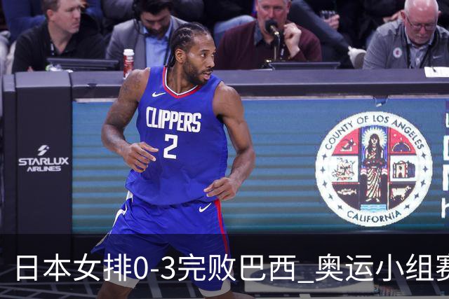 日本女排0-3完败巴西 奥运小组赛两连败出线告急
