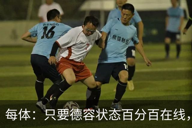 每体：只要德容状态百分百在线，他毫无疑问是世界同位置顶尖球员
