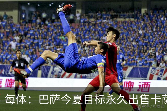 每体：巴萨今夏目标永久出售卡萨多，最低转会费2000万欧元
