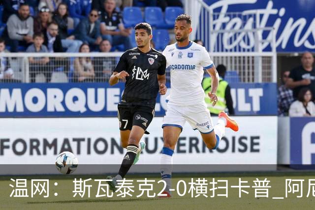 温网：斯瓦泰克2-0横扫卡普 阿尼西莫娃德比胜科宁进32强