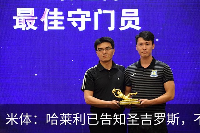 米体：哈莱利已告知圣吉罗斯，不参加任何可能危及转会国米的比赛