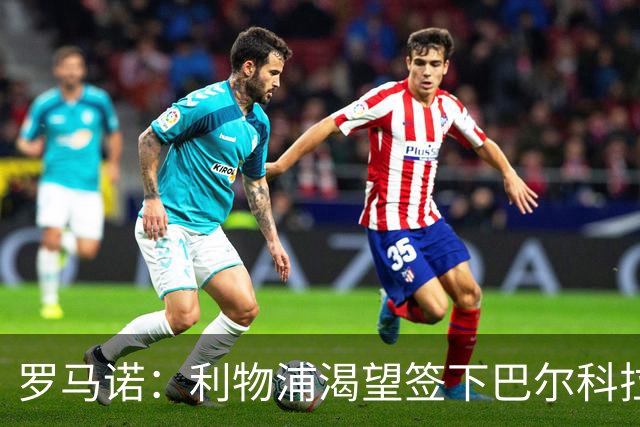 罗马诺：利物浦渴望签下巴尔科拉，但要说服巴黎放人绝非易事