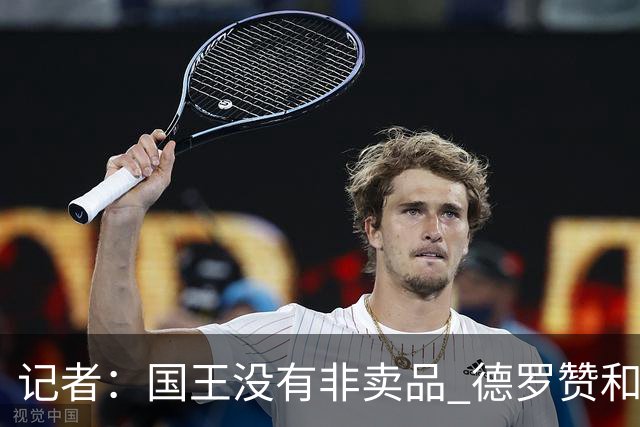 记者：国王没有非卖品 德罗赞&拉文或被裁掉 萨博尼斯也可被交易
