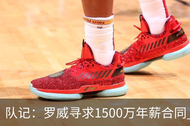 队记：罗威寻求1500万年薪合同 预计不会留在开拓者