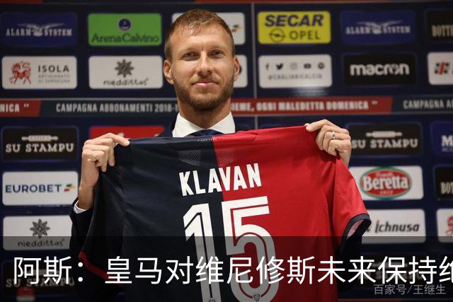 阿斯：皇马对维尼修斯未来保持绝对冷静，俱乐部利益高于一切