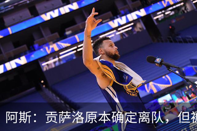 阿斯：贡萨洛原本确定离队，但被穆帅叫停，穆帅想亲自考察他