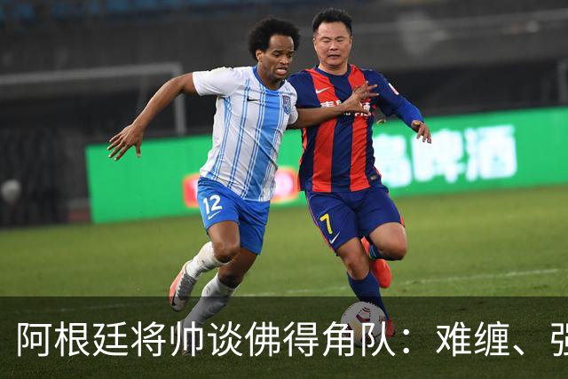 阿根廷将帅谈佛得角队：难缠、强大……
