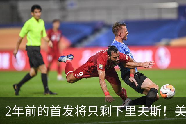 2年前的首发将只剩下里夫斯！美媒：湖人彻底推倒重建了
