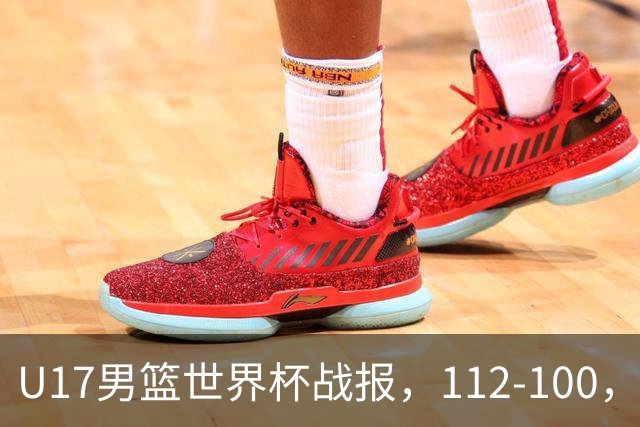 U17男篮世界杯战报，112-100，亚洲第三领先25分被逆转